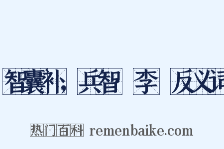 智囊补，兵智·李愬反义词是什么意思的图片